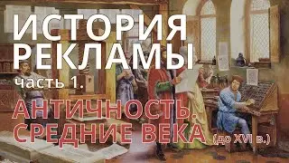 История рекламы, ч. 1:  Античность и Средние века (до XVI в.)