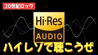 【上野発】ハイレゾ音源で聴くベタなロックの名盤ランキング【2024年版】
