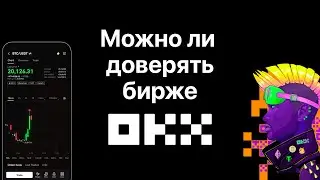 Можно ли доверять бирже OKX #okx