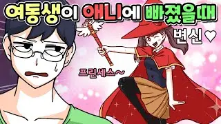 애니에 푹 빠진 여동생의 행동 | 썰 모음집 | 사이다툰 | 사연툰 | 영상툰 | [니니파이브]