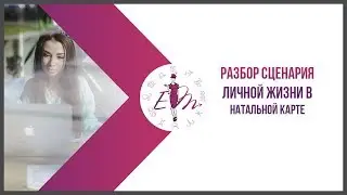 Разбор сценария личной жизни в натальной карте