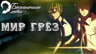 Бесконечное Лето ♠ [МОД] ♠  
