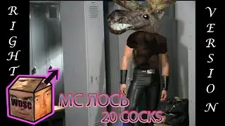 МС ЛОСЬ - 20 букв [♂Right Version♂] | #gachi remix by WDSC