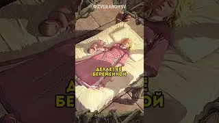 Настоящая история: Спящая красавица 
