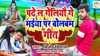 पढ़े ल गेलियौ गे मईया पर बोलबम गीत #Vijay Vishal का #Padhe L Geliyau Ge Maiya Par #Bolbam Song