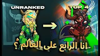 براولهالا | لعبت البلايسمينت في اول يوم في الموسم وما توقعت النتيجه 💀🔥 | Brawlhalla
