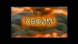 "СВОИМ " клип для концерта