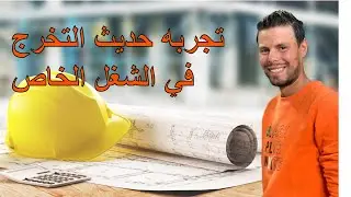 تجربه حديثى التخرج فى الشغل الخاص