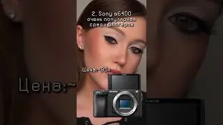 Камеры для съемки СЕБЯ 