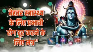 बेहतर स्वास्थ्य के लिए प्रभावी रोग दूर करने के लिए मंत्र