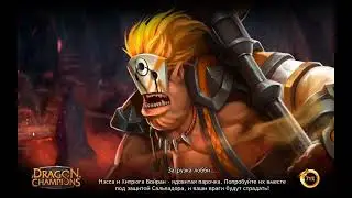 Dragon Champions. Турниры после получения 80лвла.Вторая подгруппа.