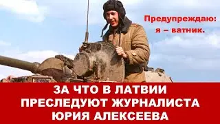 Преступления нет, а наказание за оправдание преступления есть. В чем обвиняют журналиста Алексеева?