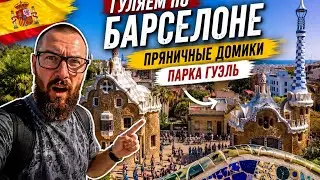 БУДНИ ЭМИГРАНТА #3 | Барселона | Парк Гуэль | По следам Гауди