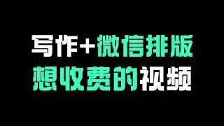markdown高效率写作+笔记，微信公众号排版神器（值得收费）