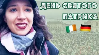 Парад на День святого Патрика. Влог из Германии.