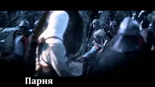 RUSSIAN LITERAL Assassin's Creed Revelations
