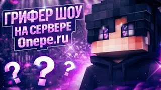 🔥ГРИФЕР ШОУ В МАЙНКРАФТ ПЕ 1.1.5х1.26../ОНПЕ ONEPE..!!!!
