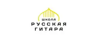 Аудио альбом Летней Школы «Русская гитара 2021 – оркестр»