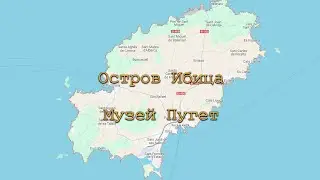 Остров Ибица. Музей Пугет