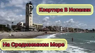 Квартира В Испании На Берегу Средиземного Моря. Квартира От Собственника С Туристической Лицензией