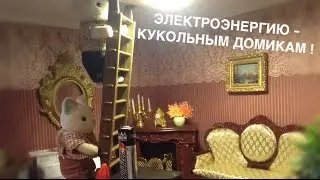 КАК ПРОВЕСТИ СВЕТ В КУКОЛЬНЫЙ ДОМИК /БЕЗ ПРОВОДОВ!!!/Сильваниам Фэмилис/the lights in do doll house