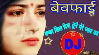 Hindi Dj Song Bewafai - Achha Sila Diya Tune Mere Pyae ka Dj Song / हिंदी सैड सॉन्ग