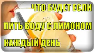 Что будет, если пить воду с лимоном каждый день? Омоложение организма. Очищение печени.