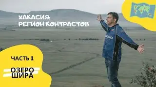 Путешествие по Хакасии: озеро Шира