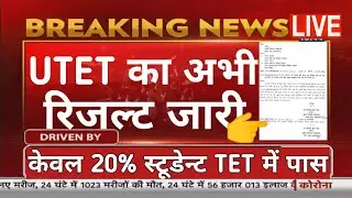 UTET 2022 का अभी अभी रिजल्ट जारी