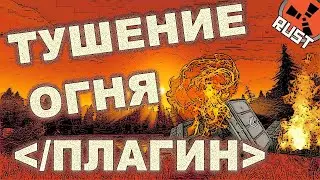 ТУШИМ НАПАЛМ И ОГОНЬ КОМАНДОЙ - ПРИВАТНЫЙ ПЛАГИН ДЛЯ РАСТ ЭКСПЕРИМЕНТАЛ 2020 НАСТРОЙКА СЕРВЕРОВ