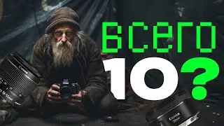 Сколько всего нужно объективов