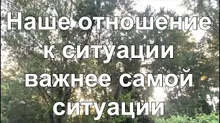 Наше отношение к ситуации важнее самой ситуации