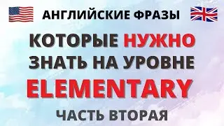 #2 Aнглийские фразы, которые нужно знать на уровне Elementary. English. Английский язык. English.