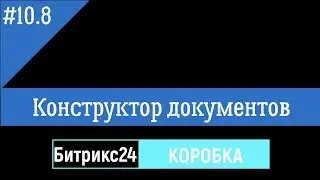 Конструктор документов для Битрикс24. Коробочная версия. Редактор Email- шаблонов