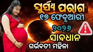 ୧୭ ଫେବୃଆରୀ ୨୦୨୬ ସୂର୍ଯ୍ୟ ପରାଗ‼️ଗର୍ଭବତୀ ମହିଳା ସାବଧାନ‼️Surya Paraga 2026 