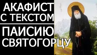 Акафист молитва Паисию Святогорцу