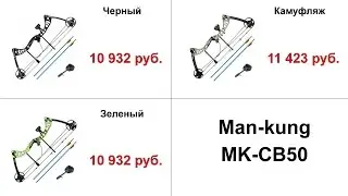 A detailed test review of the Man-kung MK-CB50 compound bow with measurements at 55 and 60 pounds.