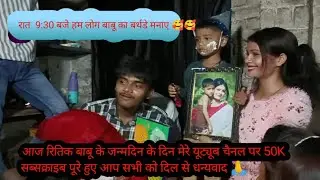 बाबू के जन्मदिन के दिन मेरे यूट्यूब चैनल पर 50K सब्सक्राइब पूरे हुए थैंक यू सो मच दिल से आप सभी को 🙏