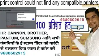 How to E stamp Printer Technical Support || print control could not find any compatible printers