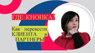 Как перевести клиента в партнеры. Где найти кнопку для перевода