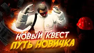 НОВЫЕ КВЕСТЫ ДЛЯ НОВИЧКОВ НА MAJESTIC RP! ИМБА?!
