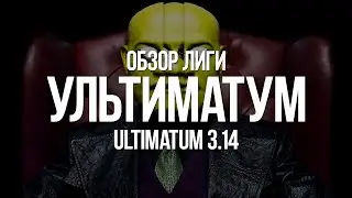 Path of exile: Настоящий обзор Лиги Ультиматум (Ultimatum 3.14)