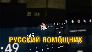 Русский голосовой помощник в Lixiang | LiNeo