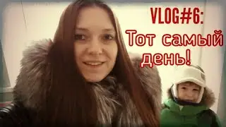 Vlog #6: Тот самый день!/Февраль 2018