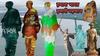 संगर्ष की अमर गाथा भारत की अध्बुध् रचना