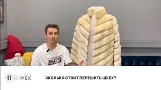 Самый волнующий вопрос, стоимость перешива 👇🏼