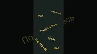подпишитесь на меня пожалуйста а то мои подписчики всё отписываются подписываются