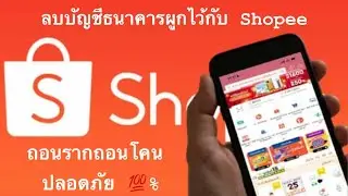 ลบบัญชีธนาคารผูกกับ Shopee แบบถอนรากถอนโคน อย่างปลอดภัย