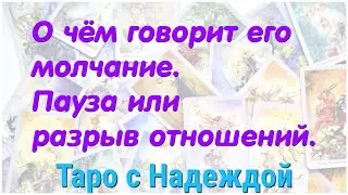 О ЧЁМ ГОВОРИТ ЕГО ТИШИНА. ПАУЗА/РАССТОЯНИЕ, РАЗРЫВ. Онлайн-гадание на взаимоотношения