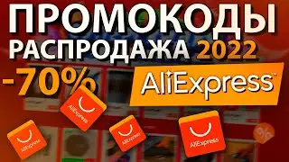 ПРОМОКОДЫ и купоны ALIEXPRESS 2022 / Промокоды для распродажи Алиэкспресс